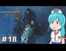 【MHWilds】スラッシュカリピストはうちゃん #18【VOICEVOX実況】