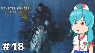 【MHWilds】スラッシュカリピストはうちゃん #18【VOICEVOX実況】