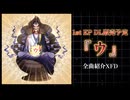 【XFD】1stEP『ウ』 全曲紹介動画