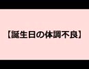 【鳴花生誕の宴2025】誕生日の体調不良【鳴花ヒメ・ミコト】