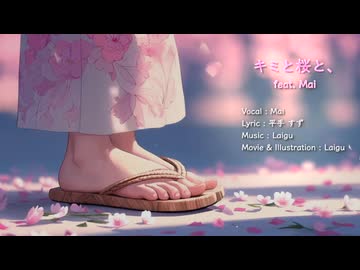 Laigu - キミと桜と、Covered by Mai