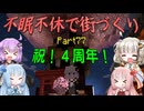【Minecraft】紲星あかりの不眠不休で街づくり　Part77「VOICEROID実況」