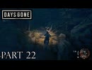 荒れ果てた世界を生き延びろ。【DAYS GONE実況part22】