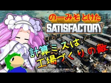 のーみそとけたさてぃすふぁ #20【ランダムレシピ/Satisfactory】