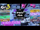 2024夏 Sizzle Seasonカタログレベル100を目指す！！【Splatoon3実況part1085】