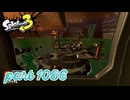 シャケを狩るだけの簡単なお仕事？！【Splatoon3実況part1086】
