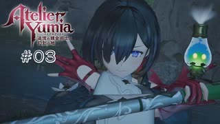 【ユミアのアトリエ】 #03 新たなレシピ【VRoid実況】