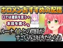 ルーナ姫の本音と建前配信をおすすめするみこち【さくらみこ/姫森ルーナ/ホロライブ切り抜き】
