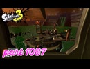 シャケを狩るだけの簡単なお仕事？！【Splatoon3実況part1087】