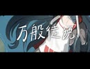 【司浩宇】万般徒说【UST配布】