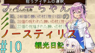 【Elona_NC】フィーちゃんのノースティリス観光日記_10