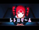 レトロゲーム／重音テトSV