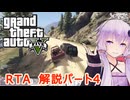【RTA】GTA5 Any% 6:04【結月ゆかり解説】パート4