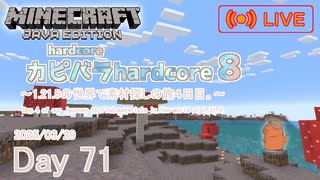 【カピバラハードコア８】1.21.5の世界で素材探しの旅4日目。【71日目】