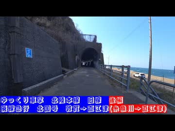 #ゆっくり車掌　#北陸本線 #旧線　#廃線急行　#北国号　#敦賀 → #直江津　#後編