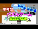 【任天堂】思考型パズルゲームSELECTION【Switch】
