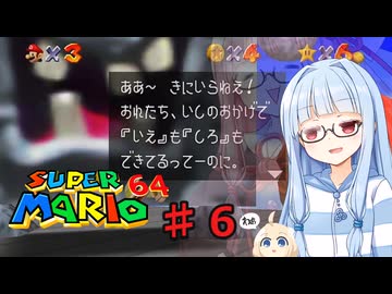 琴葉葵のスーリオ６４ part６【スーパーマリオ６４】
