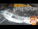 【ゆっくり車載】鈴瑚ちゃんとドライブ行くよ!!2024年4月その4