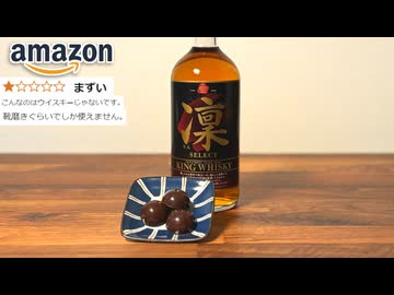 Amazon最低評価ウイスキー、流石にウイスキーボンボンにしたら美味しく頂ける説