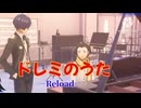 Burn my Dreミのうた　─Reload─