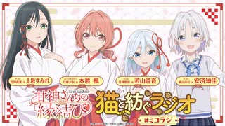 【ゲスト：上坂すみれ、若山詩音、安済知佳】甘神さんちの縁結び　猫と紡ぐラジオ　#ミコラジ　第14回(終)　2025年03月30日放送