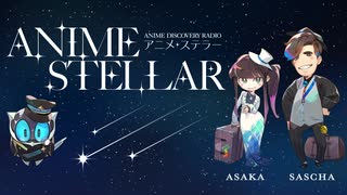 NHK-FM アニメ・ステラー 最終回 2025年03月23日