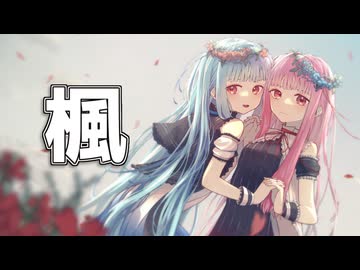 【琴葉茜・葵 NEUTRINO】楓/スピッツ【カバー】