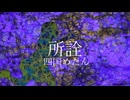 所詮/四国めたん