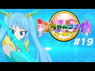 【ポケモンSV】デオちゃんファイトバーサス！#19【ゆっくり実況】