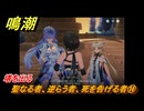 鳴潮　聖なる者、逆らう者、死を告げる者⑭　塔を出る　神が黙したままだとしても　リナシータ第二章・第四幕　Ver2.2追加ストーリー　＃１４