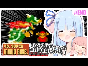 【VSマリオ】初めて横スク2Dマリオを遊んだ琴葉姉妹 #12(終) 『初めて終えるキノコ王国の旅』