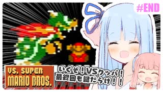 【VSマリオ】初めて横スク2Dマリオを遊んだ琴葉姉妹 #12(終) 『初めて終えるキノコ王国の旅』