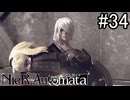 【実況】自動人形VS機械生命体【ニーア オートマタ】part34