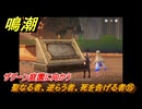 鳴潮　聖なる者、逆らう者、死を告げる者⑮　ザグーン庭園に向かう　神が黙したままだとしても　リナシータ第二章・第四幕　Ver2.2追加ストーリー　＃１５