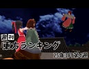 週刊東方ランキング　25年3月第4週