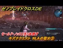 ゼノブレイドクロスDE　キズナクエスト　NLAの聖女③　モールド・ノックスを5体倒す　＃１８３　【XenobladeX Definitive Edition】