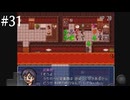 【初見実況】巳年なのでヘビの命【その31】