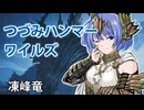 【モンスターハンターワイルズ】すずきつづみのジン・ダハド狩猟【CeVIO実況】