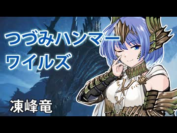 【モンスターハンターワイルズ】すずきつづみのジン・ダハド狩猟【CeVIO実況】