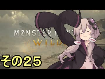 敏腕ハンターゆかりさん　その２５【モンスターハンターワイルズ】