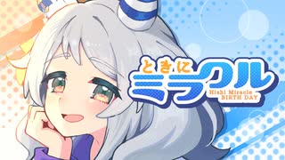 【ウマ娘】ときにミラクル【ヒシミラクル誕生祭2025記念合作】
