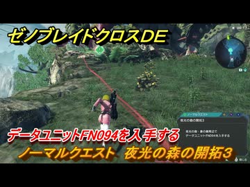爆買い！ ゼノブレイドクロスDE ノーマルクエスト 夜光の森の開拓3 Nintendo Switch