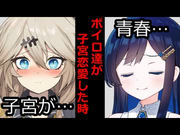 【VOICEROID】ボイロ達が子宮恋愛した時【ボイロ達の反応集】