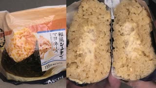 ローソンの和風シーチキンマヨネーズのおにぎりを食べました。　#ローソン #シーチキンマヨネーズ #おにぎり