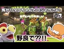 怖がりタコちゃんとコジャケさん。＃7