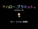 【UTAUカバー・音源配布】＊ハロー、プラネット【音陽陽/単独音】