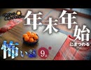 【怖い話】 年末年始にまつわる怖い話まとめ 厳選9話【怪談_睡眠用_作業用_朗読つめあわせ_オカルト_都市伝説】