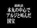 【MMD刀剣乱舞】最終回 本丸の中心でアルジと叫んだ国宝【へし切長谷部国宝指定記念日】/へし切長谷部13振（注：審神者あり・自作モデルあり・年齢操作モデルあり・他作品女声セリフ音源あり）