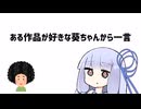 ある作品が好きな葵ちゃんから一言【VOICEROID劇場】