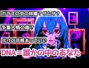 Azariさんの「D/N/A 」考察コメントみんなの反応まとめプロセカも本家も最高すぎた